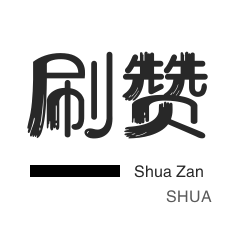 知乎刷粉丝-淘宝刷单-游戏代练